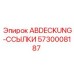 5730008187 ABDECKUNG-ССЫЛКИ Эпирок