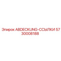 5730008188 ABDECKUNG-ССЫЛКИ Эпирок