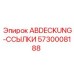 5730008188 ABDECKUNG-ССЫЛКИ Эпирок