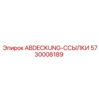 5730008189 ABDECKUNG-ССЫЛКИ Эпирок