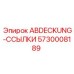 5730008189 ABDECKUNG-ССЫЛКИ Эпирок