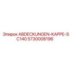 5730008196 ABDECKUNGEN-KAPPE-SC140 Epiroc