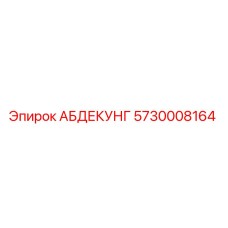 5730008164 АБДЕКУНГ Epiroc