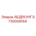 5730008164 АБДЕКУНГ Epiroc