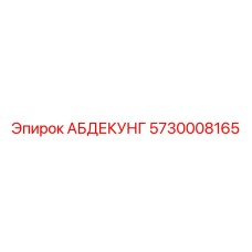 5730008165 АБДЕКУНГ Epiroc