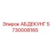5730008165 АБДЕКУНГ Epiroc