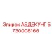 5730008166 АБДЕКУНГ Epiroc