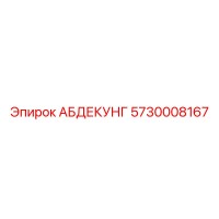 5730008167 АБДЕКУНГ Epiroc