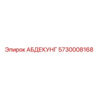5730008168 АБДЕКУНГ Epiroc