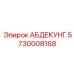 5730008168 АБДЕКУНГ Epiroc