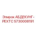 5730008191 АБДЕКУНГ-РЕХТС Эпирок