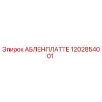 1202854001 АБЛЕНПЛАТТЕ Epiroc
