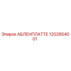 1202854001 АБЛЕНПЛАТТЕ Epiroc