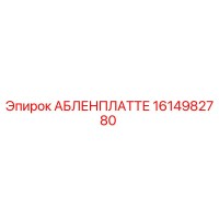 1614982780 АБЛЕНПЛАТТЕ Epiroc