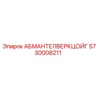 5730008211 АБМАНТЕЛВЕРКЦОЙГ Epiroc