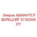 5730008211 АБМАНТЕЛВЕРКЦОЙГ Epiroc