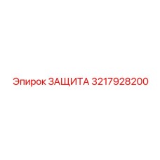 3217928200 ЗАЩИТА Epiroc