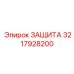 3217928200 ЗАЩИТА Epiroc