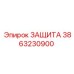 3863230900 ЗАЩИТА Epiroc