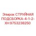 9753238250 СТРУЙНАЯ ПОДСБОРКА-4-1-2-XH Epiroc