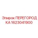 1623041900 ПЕРЕГОРОДКА Epiroc