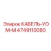 4749110080 КАБЕЛЬ-УОМ-М Epiroc