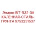 9753231537 BIT-R32-ЗАКАЛЕННАЯ-СТАЛЬ-ГРУНТА Epiroc