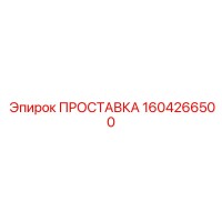 1604266500 ПРОСТАВКА Epiroc