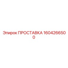 1604266500 ПРОСТАВКА Epiroc