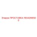1604266500 ПРОСТАВКА Epiroc