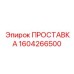 1604266500 ПРОСТАВКА Epiroc