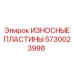Защитные пластины для горного оборудования артикул 5730023998 Epiroc