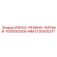5730005371 ИЗНОС-РЕЗИНА-ЧЕРНЫЙ-10X50X2005-MM Epiroc