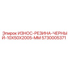 Черная резиновая защитная прокладка Epiroc 5730005371 размером 10x50x2005 мм