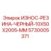 Черная резиновая защитная прокладка Epiroc 5730005371 размером 10x50x2005 мм
