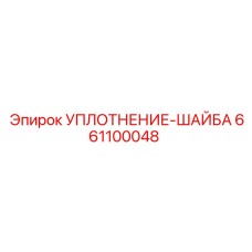 661100048 УПЛОТНЕНИЕ-ШАЙБА Epiroc