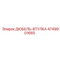 4749901665 ДЮБЕЛЬ-ВТУЛКА Epiroc