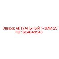 1624649943 АКТУАЛЬНЫЙ 1-3MM 25KG Epiroc