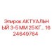 1624649764 АКТУАЛЬНЫЙ 3-5 ММ 25 КГ Epiroc