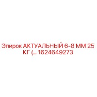 1624649273 АКТУАЛЬНЫЙ 6-8 ММ 25 КГ Epiroc