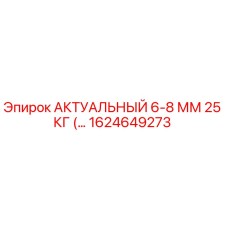 1624649273 АКТУАЛЬНЫЙ 6-8 ММ 25 КГ Epiroc