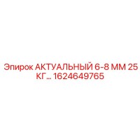 1624649765 АКТУАЛЬНЫЙ 6-8 ММ 25 КГ Epiroc