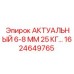 1624649765 АКТУАЛЬНЫЙ 6-8 ММ 25 КГ Epiroc