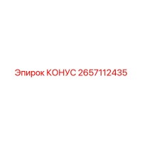 2657112435 КОНУС Epiroc