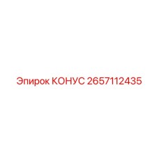 2657112435 КОНУС Epiroc