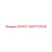 2657112435 КОНУС Epiroc