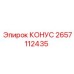 2657112435 КОНУС Epiroc