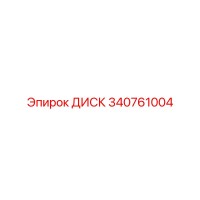 340761004 ДИСК Epiroc