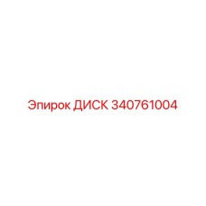 340761004 ДИСК Epiroc