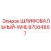 87004857 ШЛИФОВАЛЬНЫЙ-WHE Epiroc